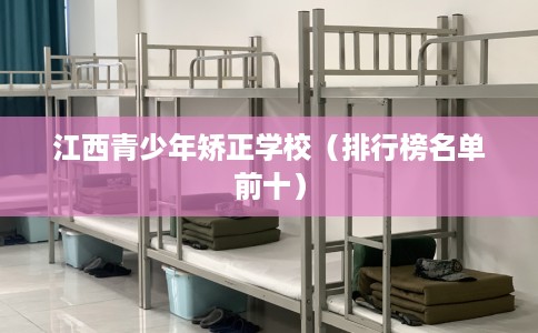 江西青少年矫正学校（排行榜名单前十）