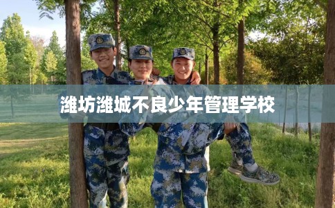 潍坊潍城不良少年管理学校