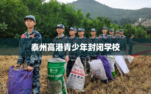 泰州高港青少年封闭学校