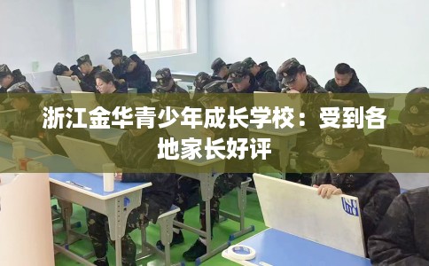 浙江金华青少年成长学校：受到各地家长好评