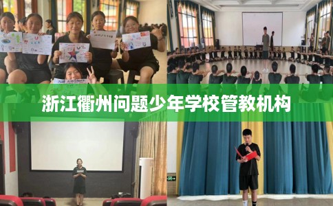 浙江衢州问题少年学校管教机构