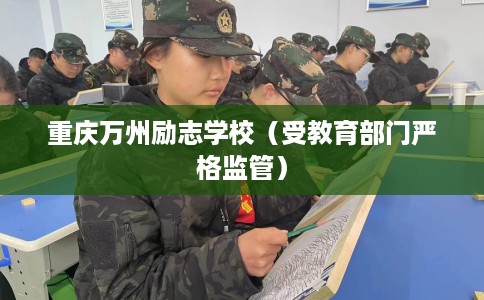 重庆万州励志学校（受教育部门严格监管）