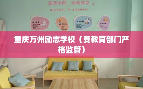 重庆万州励志学校（受教育部门严格监管）