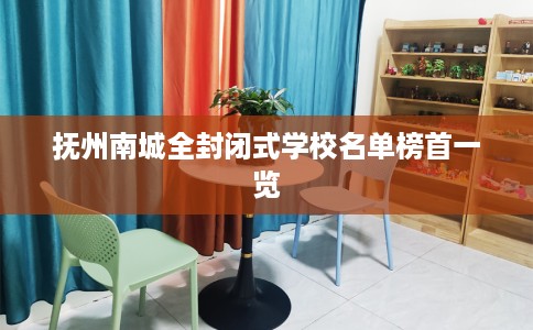 抚州南城全封闭式学校名单榜首一览