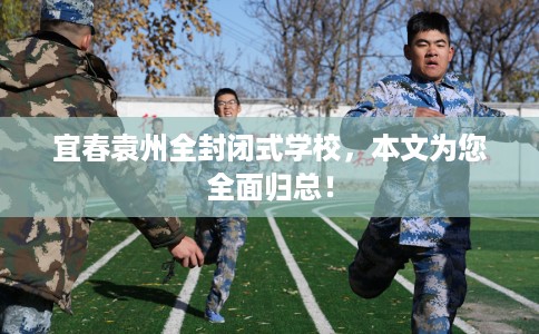 宜春袁州全封闭式学校，本文为您全面归总！