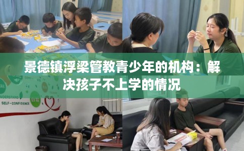 景德镇浮梁管教青少年的机构：解决孩子不上学的情况