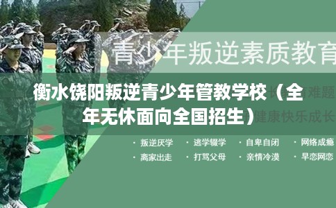 衡水饶阳叛逆青少年管教学校（全年无休面向全国招生）