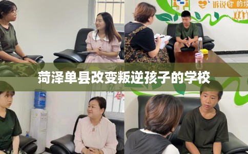 菏泽单县改变叛逆孩子的学校