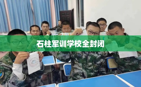 石柱军训学校全封闭