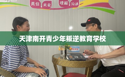 天津南开青少年叛逆教育学校