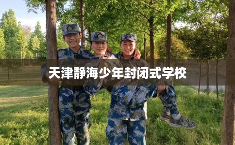 天津静海少年封闭式学校