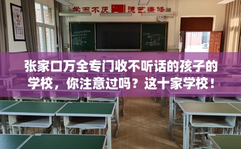 张家口万全专门收不听话的孩子的学校，你注意过吗？这十家学校！