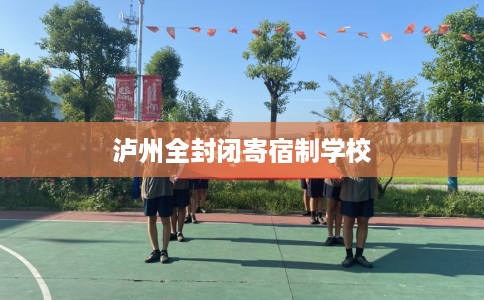 泸州全封闭寄宿制学校