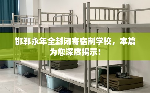 邯郸永年全封闭寄宿制学校，本篇为您深度揭示!