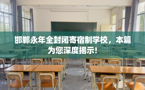 邯郸永年全封闭寄宿制学校，本篇为您深度揭示!