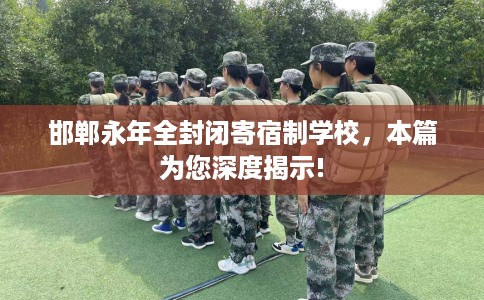 邯郸永年全封闭寄宿制学校，本篇为您深度揭示!