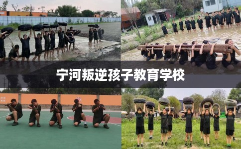 宁河叛逆孩子教育学校