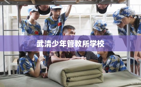 武清少年管教所学校