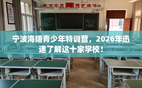 宁波海曙青少年特训营，2026年迅速了解这十家学校！