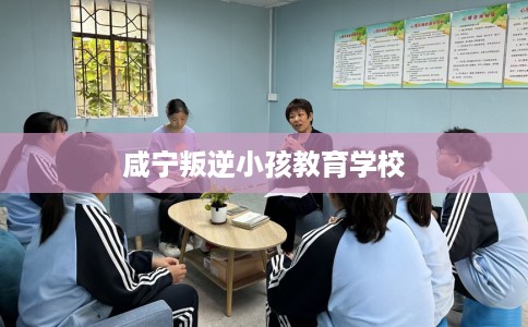 咸宁叛逆小孩教育学校