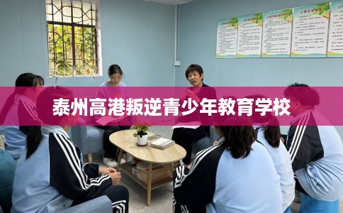 泰州高港叛逆青少年教育学校