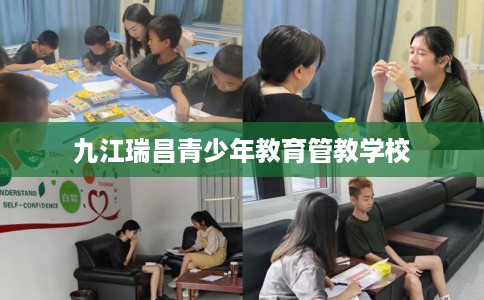 九江瑞昌青少年教育管教学校