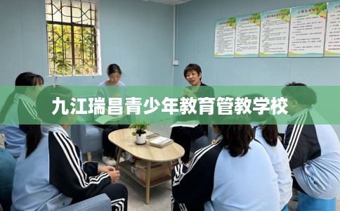 九江瑞昌青少年教育管教学校