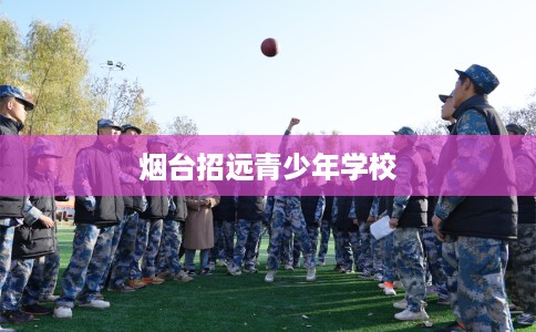烟台招远青少年学校