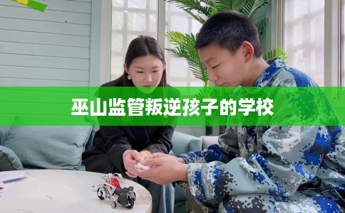 巫山监管叛逆孩子的学校