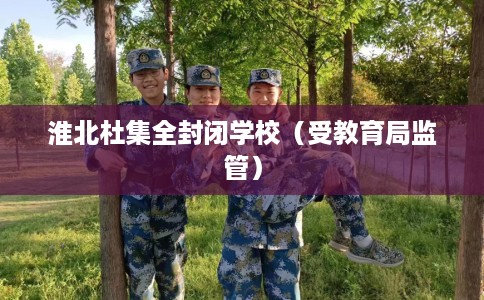 淮北杜集全封闭学校（受教育局监管）