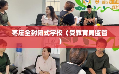 枣庄全封闭式学校（受教育局监管）