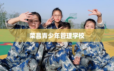 荣昌青少年管理学校