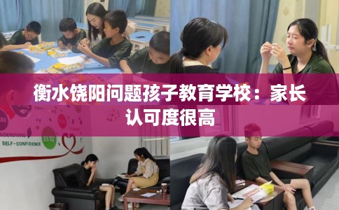 衡水饶阳问题孩子教育学校：家长认可度很高