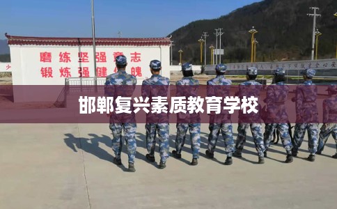 邯郸复兴素质教育学校