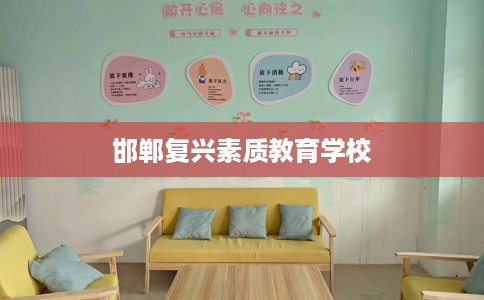 邯郸复兴素质教育学校