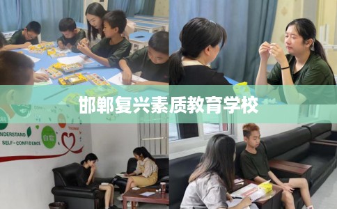 邯郸复兴素质教育学校