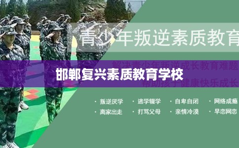 邯郸复兴素质教育学校