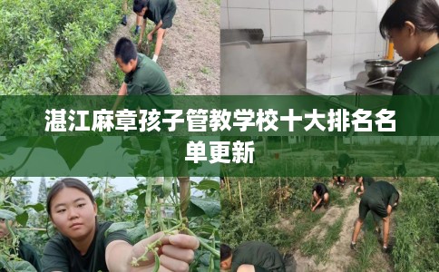 湛江麻章孩子管教学校十大排名名单更新