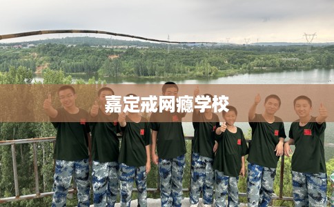 嘉定戒网瘾学校