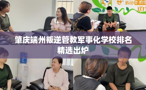 肇庆端州叛逆管教军事化学校排名精选出炉