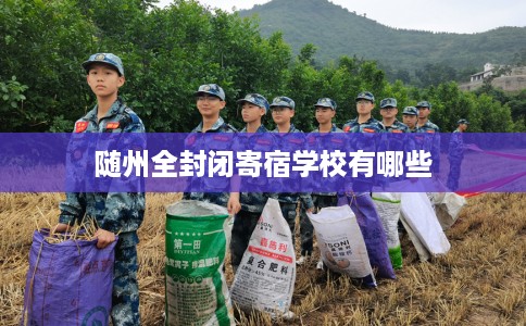 随州全封闭寄宿学校有哪些