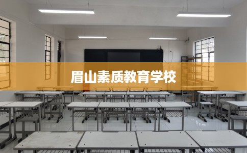 眉山素质教育学校