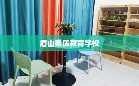 眉山素质教育学校