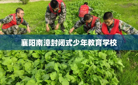 襄阳南漳封闭式少年教育学校