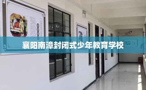 襄阳南漳封闭式少年教育学校