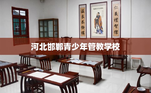 河北邯郸青少年管教学校