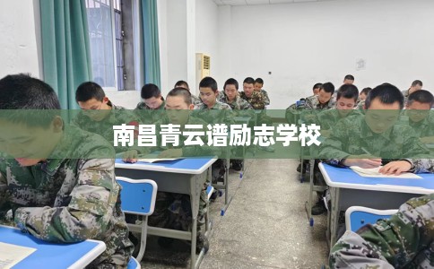 南昌青云谱励志学校