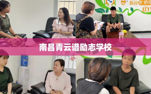 南昌青云谱励志学校