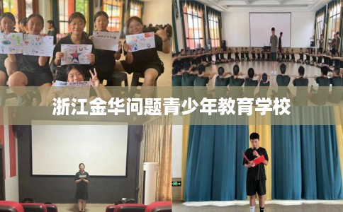 浙江金华问题青少年教育学校