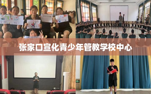 张家口宣化青少年管教学校中心